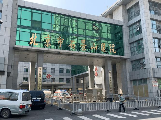 北京的开放医院(对任何单位都开放的医保单位)有哪些?石景山医院收费停车场-图2 北京的开放医院(对任何单位都开放的医保单位)有哪些?石景山医院收费停车场-图2