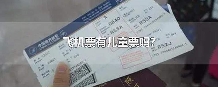 儿童票国际机票几折？特价机票小孩怎么收费