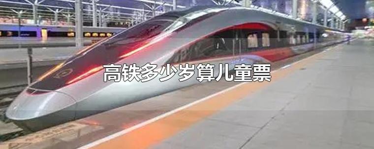 高铁邮寄小孩怎么收费?小孩坐火车多高收费-图2 高铁邮寄小孩怎么收费?小孩坐火车多高收费-图2