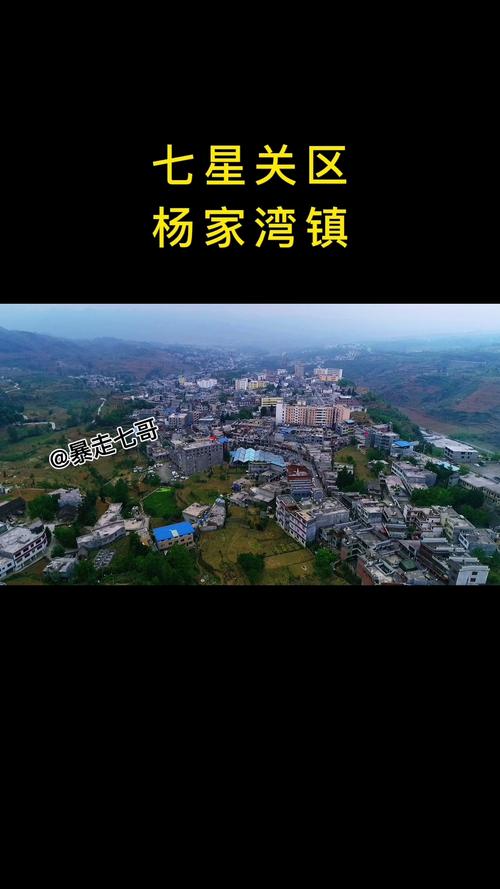 七星关区的杨家湾镇到赫章有多少公里？杨家湾收费站