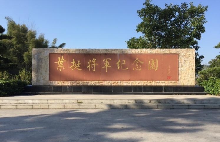 血洗红花亭拍摄地点？叶挺纪念馆收费