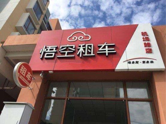 悟空租车异地还车有费用吗?异地还车收费-图3 悟空租车异地还车有费用吗?异地还车收费-图3