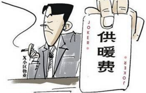 房子不住人暖气费国家规定交多少？月老屋怎么收费