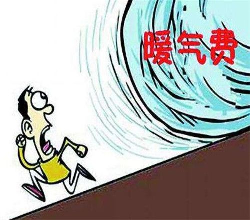 房子不住人暖气费国家规定交多少?月老屋怎么收费-图2 房子不住人暖气费国家规定交多少?月老屋怎么收费-图2
