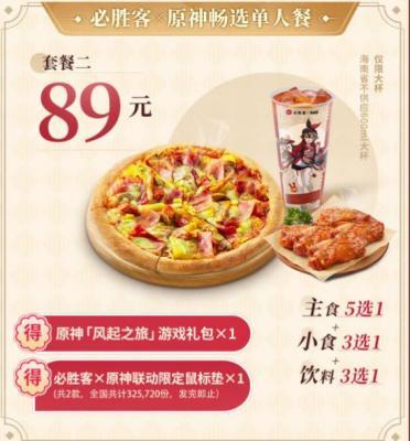 必胜客原神联动89元的到什么时候结束？必胜客怎么收费