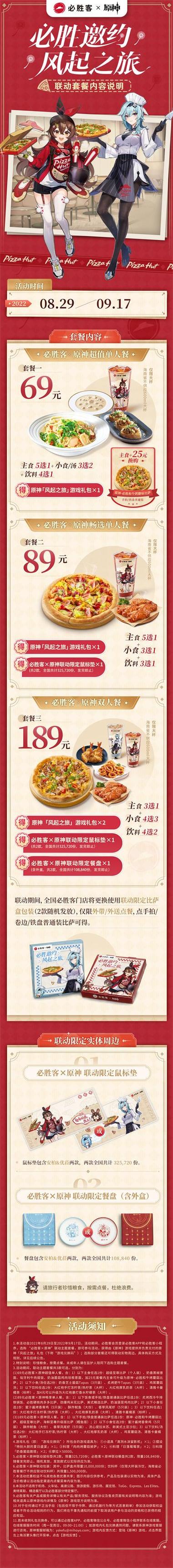 必胜客原神联动89元的到什么时候结束?必胜客怎么收费-图2 必胜客原神联动89元的到什么时候结束?必胜客怎么收费-图2