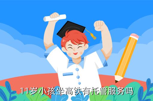 动车有托管孩子到站的吗?动车托运儿童怎么收费-图3 动车有托管孩子到站的吗?动车托运儿童怎么收费-图3