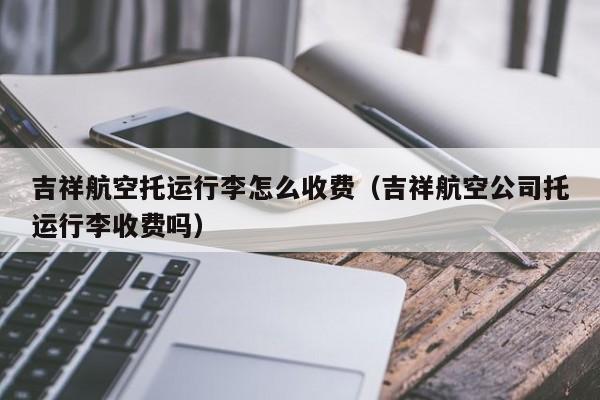 飞机托运小孩的费用?飞机托运儿童怎么收费-图1 飞机托运小孩的费用?飞机托运儿童怎么收费-图1