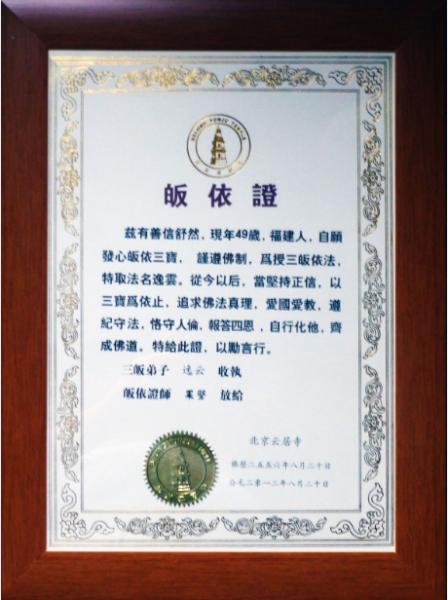 皈依需要交费用吗?如果要交,交多少?皈依证收费吗-图2 皈依需要交费用吗?如果要交,交多少?皈依证收费吗-图2