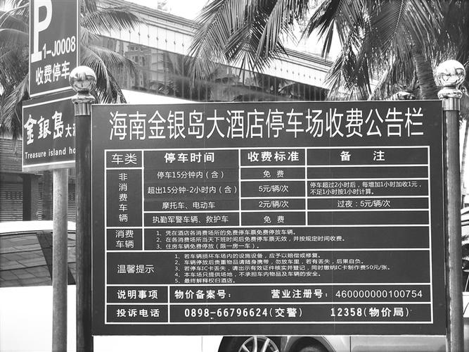 海口美兰机场停车过夜收费标准?海口酒店停车场收费标-图2 海口美兰机场停车过夜收费标准?海口酒店停车场收费标-图2