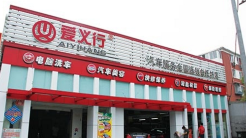 爱义行营业时间?济南爱义行洗车收费-图2 爱义行营业时间?济南爱义行洗车收费-图2