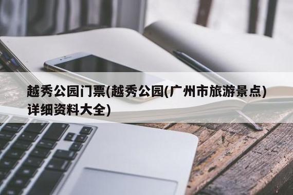 广州收费公园有哪些?景区收费处图-图2 广州收费公园有哪些?景区收费处图-图2