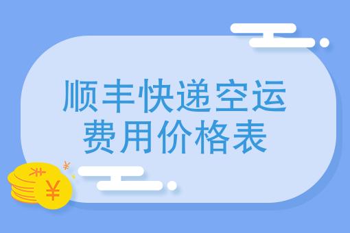 顺丰空运要多少钱?货物空运怎么收费-图3 顺丰空运要多少钱?货物空运怎么收费-图3