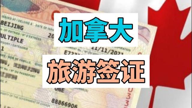加拿大旅游签证申请流程及费用？加拿大签证怎么收费