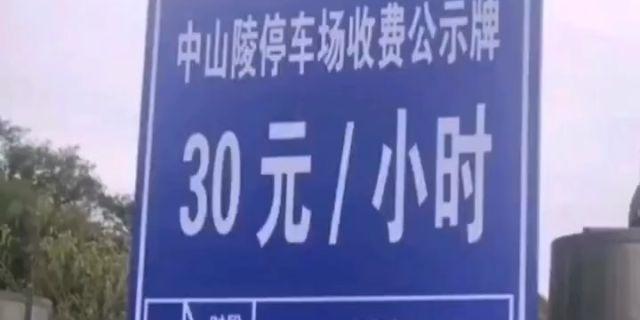 中山陵停车费为什么这么高？景区为啥收费