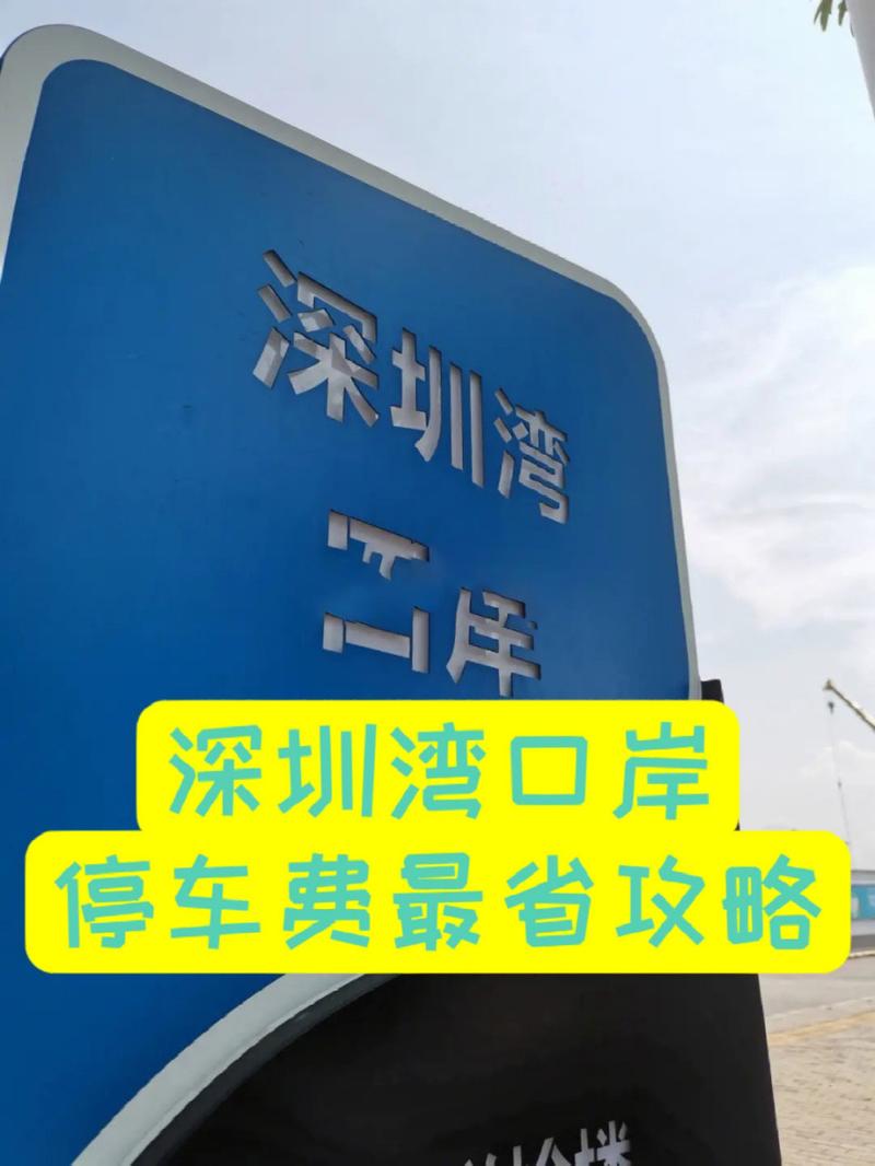 深圳湾口岸停车如何收费?深圳湾2017停车场收费-图3 深圳湾口岸停车如何收费?深圳湾2017停车场收费-图3