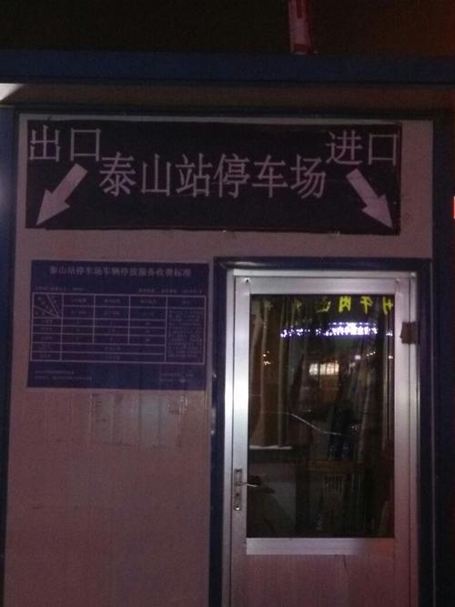 泰山市政中心停车场营业时间?泰山附近的停车场怎么收费-图3 泰山市政中心停车场营业时间?泰山附近的停车场怎么收费-图3
