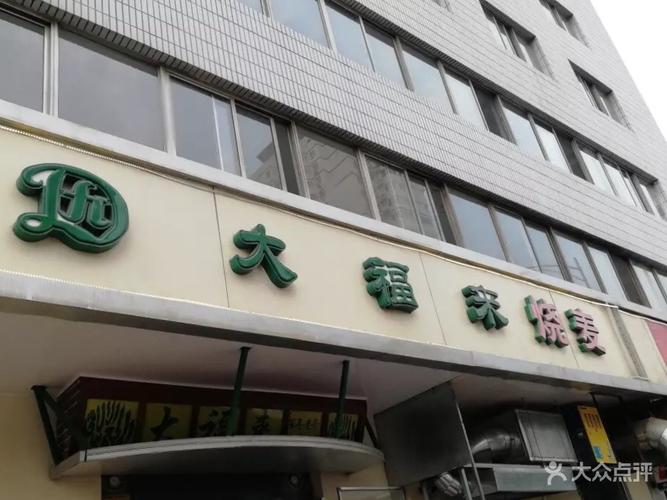 大福来是回民店吗?天津收费站 穆斯林-图3 大福来是回民店吗?天津收费站 穆斯林-图3