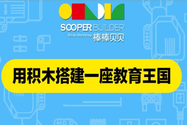 谁知道：幼儿乐高积木教育如何收费？芜湖棒棒贝贝乐高收费