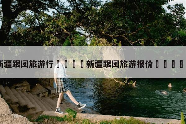 跟团游是几个人?婴儿跟团游怎么收费吗-图3 跟团游是几个人?婴儿跟团游怎么收费吗-图3