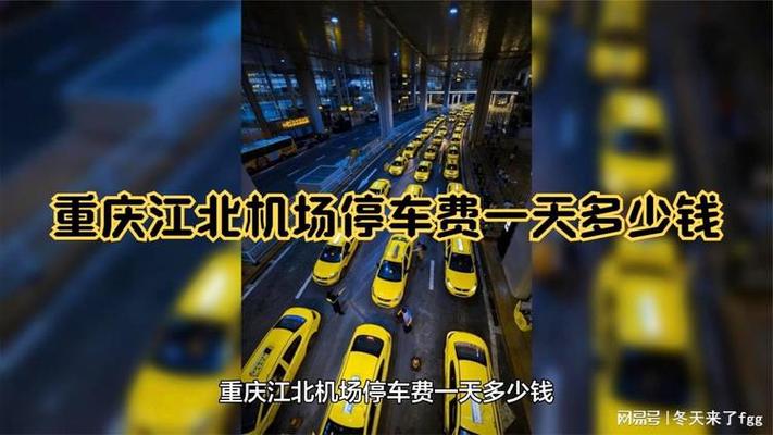 重庆江北机场还收机场建设费和燃油费吗?重庆江北机场停车收费标准-图3 重庆江北机场还收机场建设费和燃油费吗?重庆江北机场停车收费标准-图3