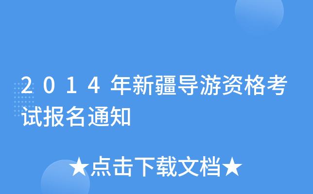 新疆旅游价格是多少?2017新疆导游考试收费-图1 新疆旅游价格是多少?2017新疆导游考试收费-图1