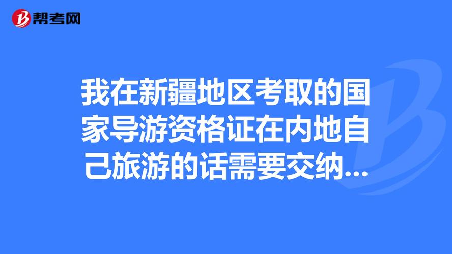 新疆旅游价格是多少?2017新疆导游考试收费-图2 新疆旅游价格是多少?2017新疆导游考试收费-图2