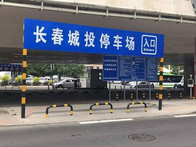西客站地下停车场24小时停车收费多少钱？长春市停车场收费价格