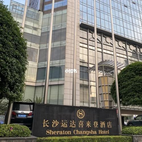 有人知道一些长沙喜来登酒店的具体情况吗？长沙喜来登停车收费