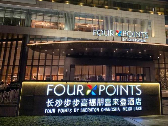 有人知道一些长沙喜来登酒店的具体情况吗?长沙喜来登停车收费-图2 有人知道一些长沙喜来登酒店的具体情况吗?长沙喜来登停车收费-图2