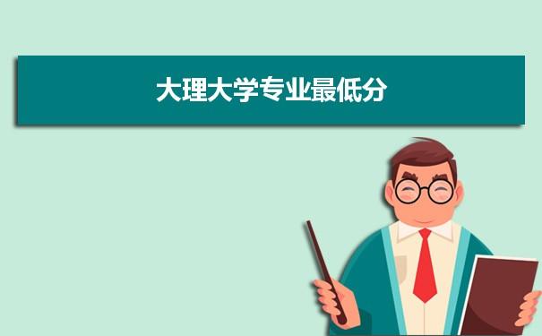 大理有哪些大学有三本?大理广电网络怎么收费标准-图3 大理有哪些大学有三本?大理广电网络怎么收费标准-图3