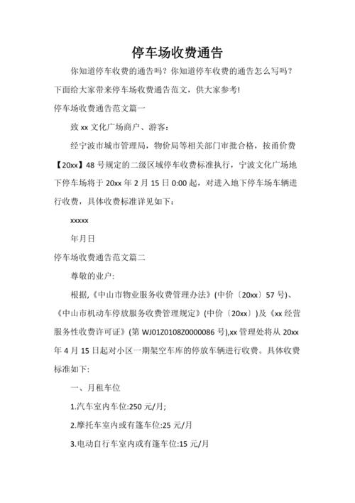 商业大厦停车场收费标准？大厦停车收费通知
