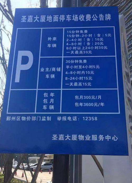 商业大厦停车场收费标准?大厦停车收费通知-图2 商业大厦停车场收费标准?大厦停车收费通知-图2