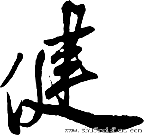 健繁体字怎么写?东莞大朗朗健健身收费-图2 健繁体字怎么写?东莞大朗朗健健身收费-图2