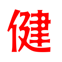 健繁体字怎么写?东莞大朗朗健健身收费-图3 健繁体字怎么写?东莞大朗朗健健身收费-图3