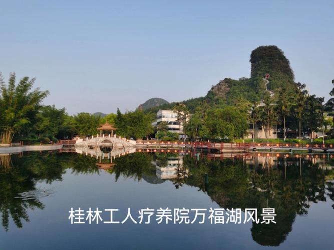 桂林工人疗养院收费标准?工人康复医院收费-图1 桂林工人疗养院收费标准?工人康复医院收费-图1