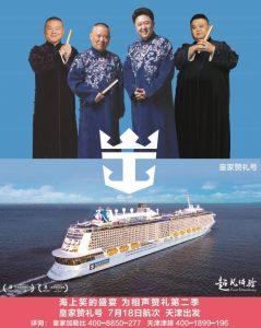 郭德纲德云社要去皇家赞礼号邮轮表演是真的吗？皇家赞礼号收费