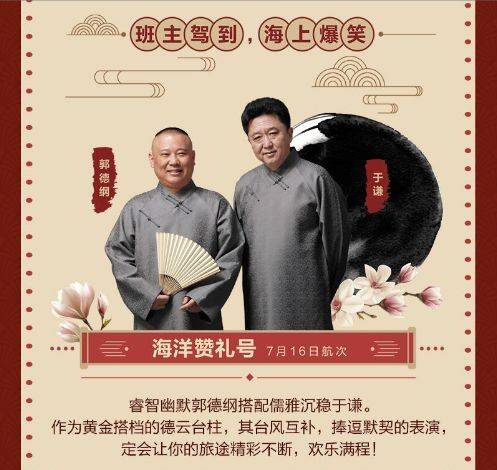 郭德纲德云社要去皇家赞礼号邮轮表演是真的吗?皇家赞礼号收费-图2 郭德纲德云社要去皇家赞礼号邮轮表演是真的吗?皇家赞礼号收费-图2