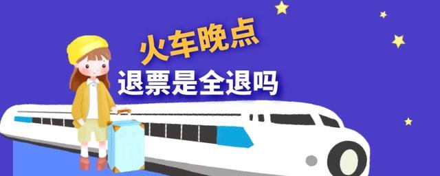 因为晚点造成的退票收手续费吗？火车晚点退票收费吗
