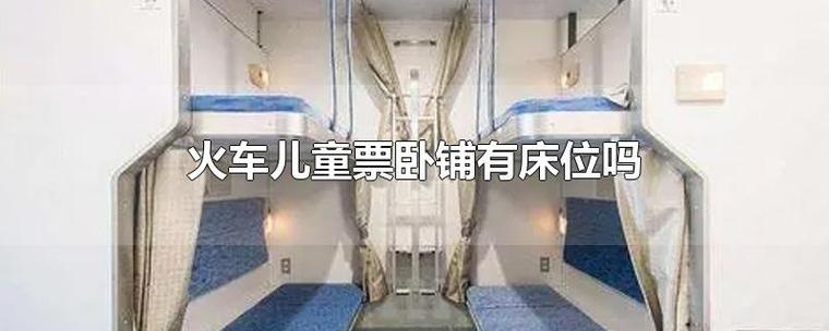 儿童卧铺怎么收费?火车卧铺孩子怎么收费-图2 儿童卧铺怎么收费?火车卧铺孩子怎么收费-图2