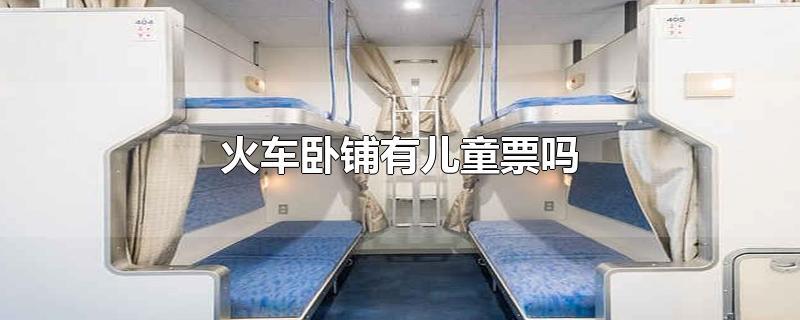 儿童卧铺怎么收费?火车卧铺孩子怎么收费-图3 儿童卧铺怎么收费?火车卧铺孩子怎么收费-图3