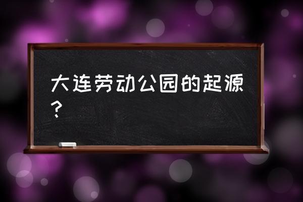 大连劳动公园以前收过门票吗?劳动公园收费时间-图3 大连劳动公园以前收过门票吗?劳动公园收费时间-图3