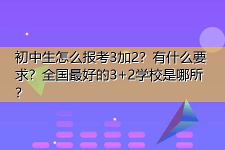 初中生怎么报考3加2？日照拓展收费