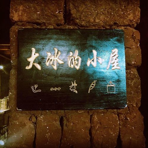 大冰的小屋厦门分舵为什么改名?大冰的小屋厦门收费-图2 大冰的小屋厦门分舵为什么改名?大冰的小屋厦门收费-图2
