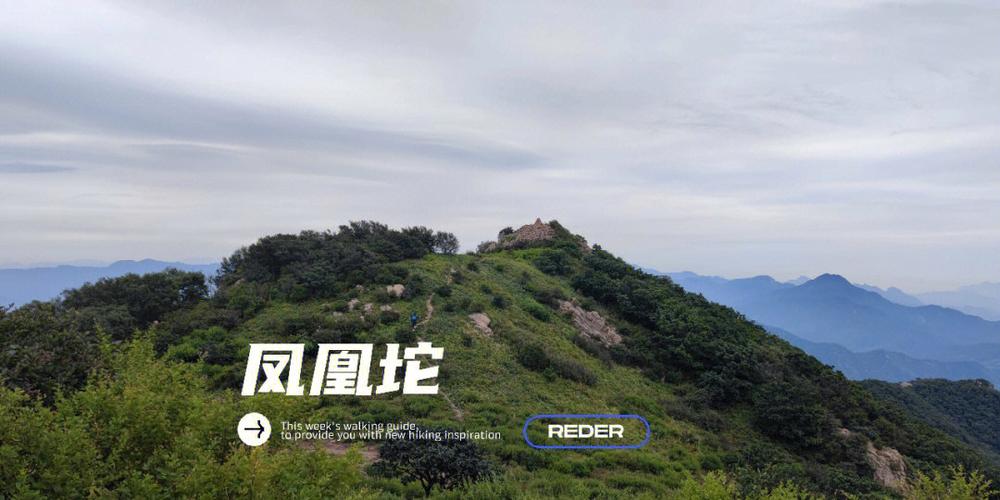 延庆爬山好去处？延庆凤凰坨收费吗