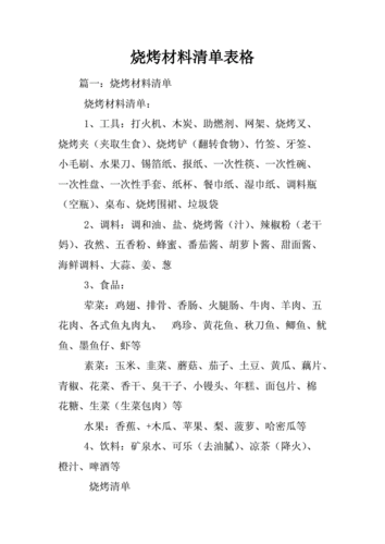 去自助烧烤，所有食材自己带，需要带些什么啊？大概100个人，有经验的朋友给列个清单及具体安排计划吧？自助烧烤应该怎样收费标准