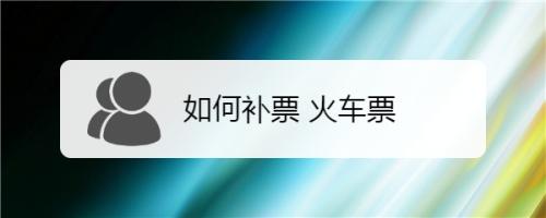 火车票补票要不要手续费？订火车票要收费吗