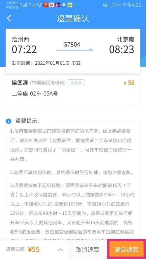 12306退票的手续费怎么算的?12306怎样退票怎样收费-图2 12306退票的手续费怎么算的?12306怎样退票怎样收费-图2
