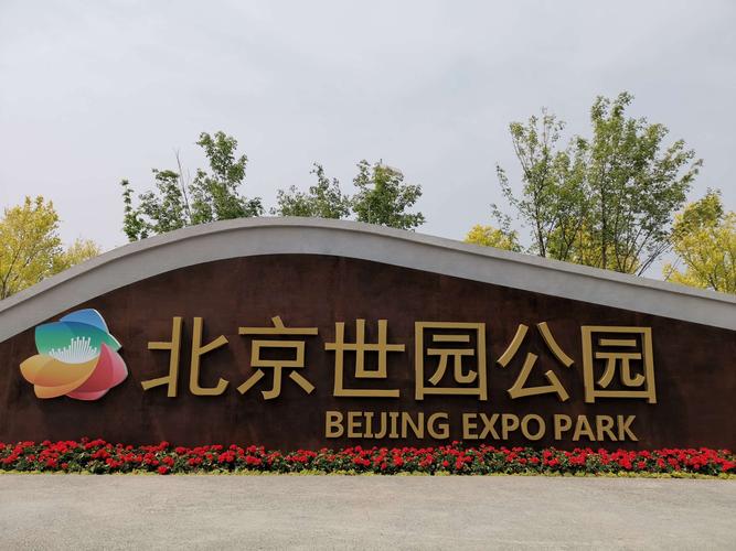 北京园博园停车费标准?北京园博会收费吗-图2 北京园博园停车费标准?北京园博会收费吗-图2