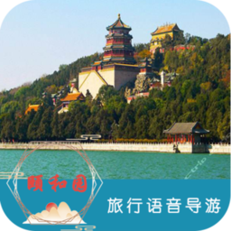 景点讲解app哪个好?颐和园讲解语音收费-图2 景点讲解app哪个好?颐和园讲解语音收费-图2
